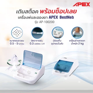 APEX เครื่องพ่นยา Nebulizer รุ่น AP-100200 เครื่องพ่นยาหอบหืด สำหรับเด็กและผู้ใหญ่