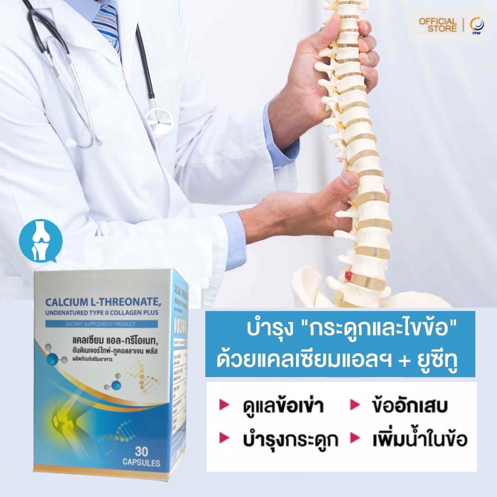 คอลลาเจนไทพ์ทู คอลลาเจนข้อเข่า +แคลเชียม แอล ทรีโอเนท / Calcium L-Threonate + Undenatured Collagen t