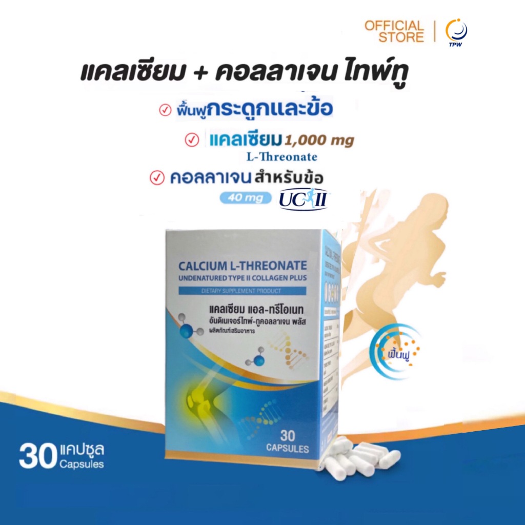 คอลลาเจนไทพ์ทู คอลลาเจนข้อเข่า +แคลเชียม แอล ทรีโอเนท / Calcium L-Threonate + Undenatured Collagen t