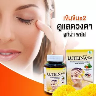 สูตรพลัส Luteina plus บำรุงสายตา สูตรใหม่เข้มข้น×2ลดอาการตาพร่ามัว ต้อเนื้อ ต้อลม ตาล้า 60แคปซูล