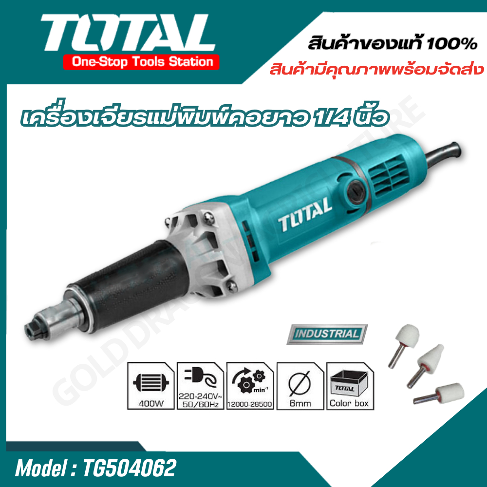 เครื่องเจียร์ เครื่องเจียรแม่พิมพ์คอยาว 1/4" Total รุ่น TG504062 **แถมฟรี** หินเจียรแม่พิมพ์ 3 อัน
