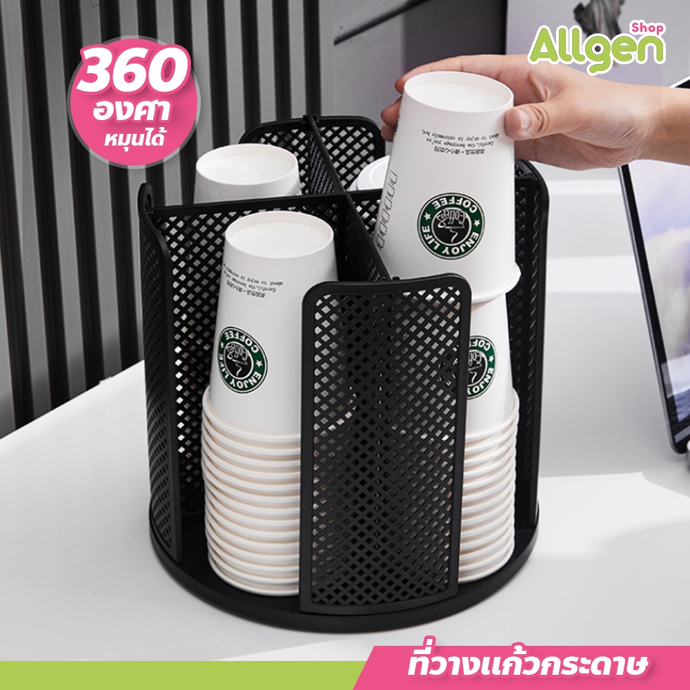 allgen ที่วางแก้วกระดาษ วางแก้วกาแฟ ถาดคว่ำแก้ว  หมุนได้ 360องศา