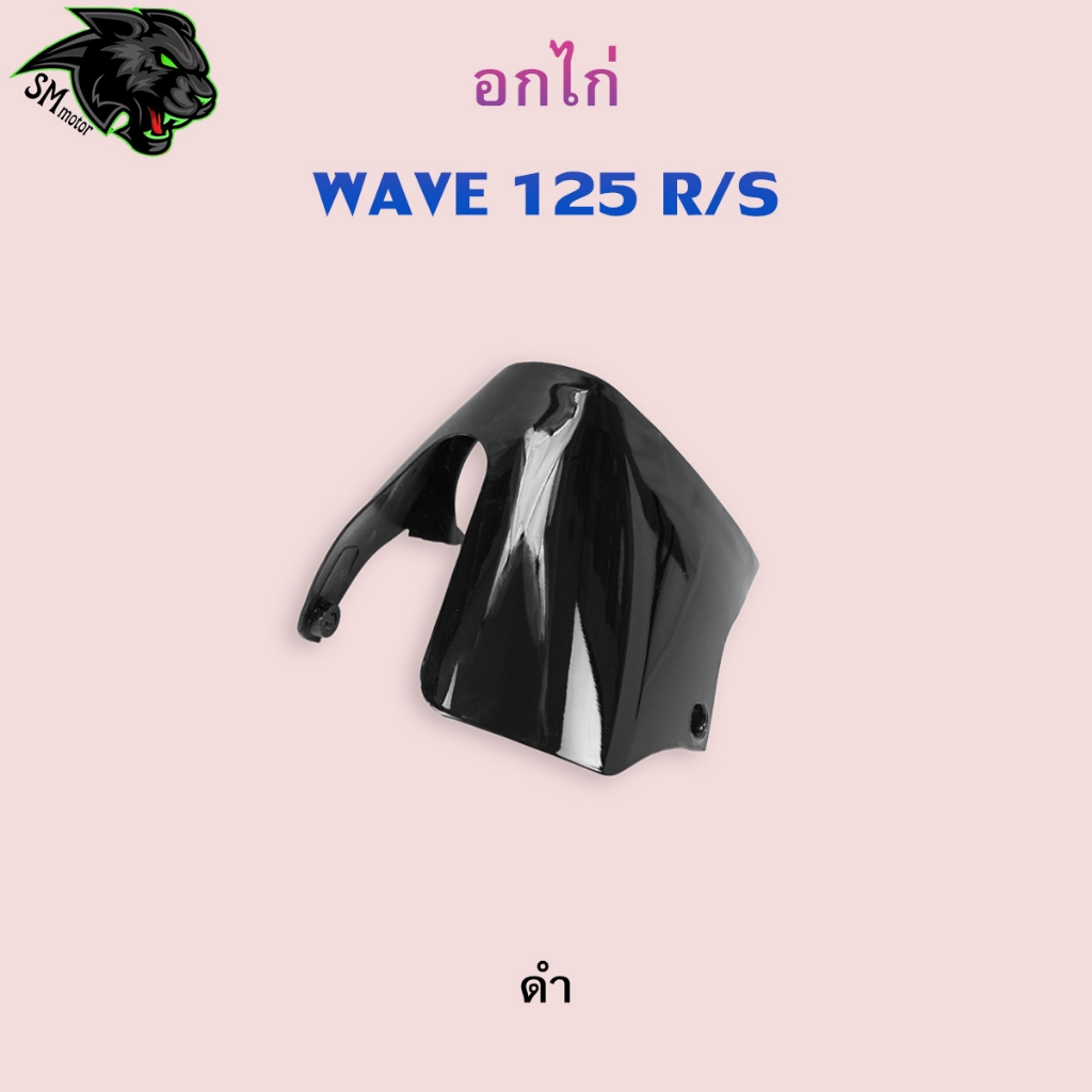 อกไก่ Wave 125 R / 125 S อะไหล่สี เฟรมพลาสติก ABS สีสวย พร้อมเคลือบเงา ราคา ถูกที่สุด ดีลบีเคเค แกลเลอรีภาพที่ 5
