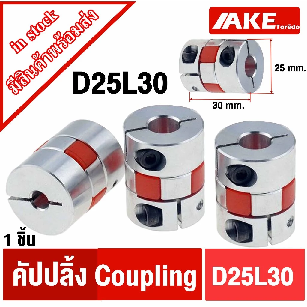 D25L30 ยอย คัปปลิ้ง coupling ขนาด 5 mm. ~ 12 mm. D25 L30 flexible coupling ( Flexible Jaw spider plum coupler shaft coup