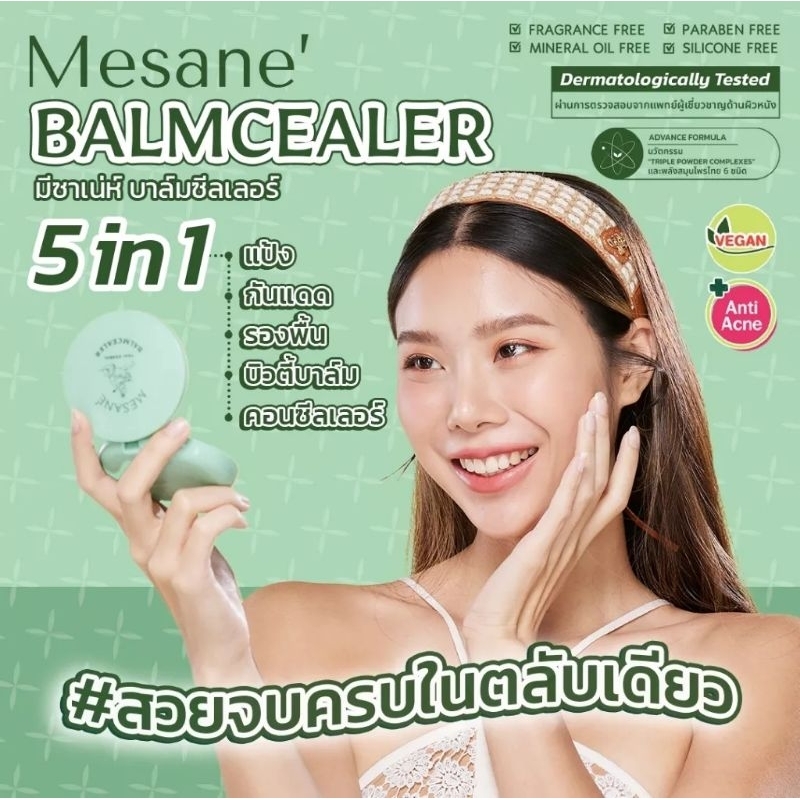 Mesane' บาล์มซีลเลอร์ รองพื้นคนเป็นสิวผิวแพ้ง่าย โปรดอ่านรายละเอียดสินค้า