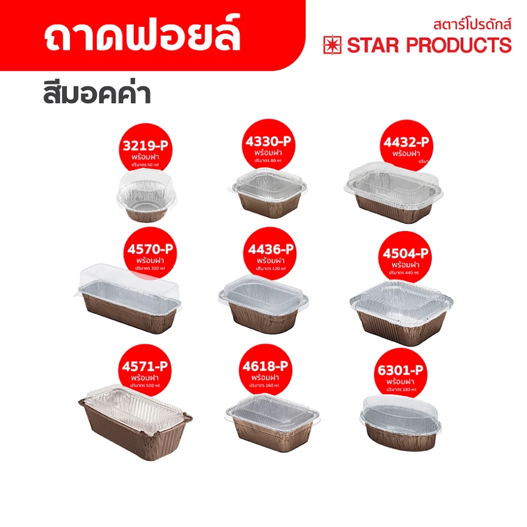 ถาดฟอยล์ ถ้วยฟอยล์ สีมอคค่า พร้อมฝา Star Products