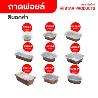 ถาดฟอยล์ ถ้วยฟอยล์ สีมอคค่า พร้อมฝา Star Products
