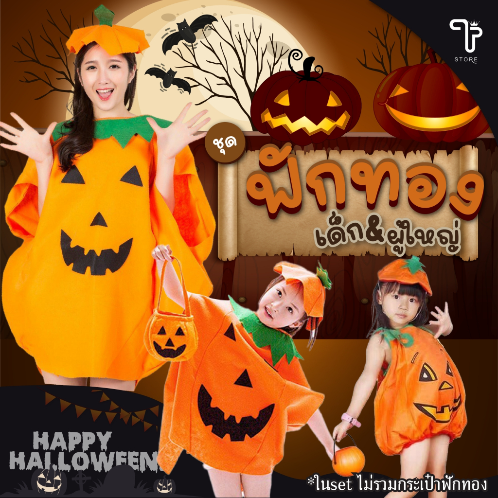 Halloween ชุดฟักทอง ชุดฮาโลวีน เด็ก ผู้ใหญ่ แฟนซี พร้อมส่ง *กระเป๋า กระป๋อง ไม่รวมในชุด*/T Store