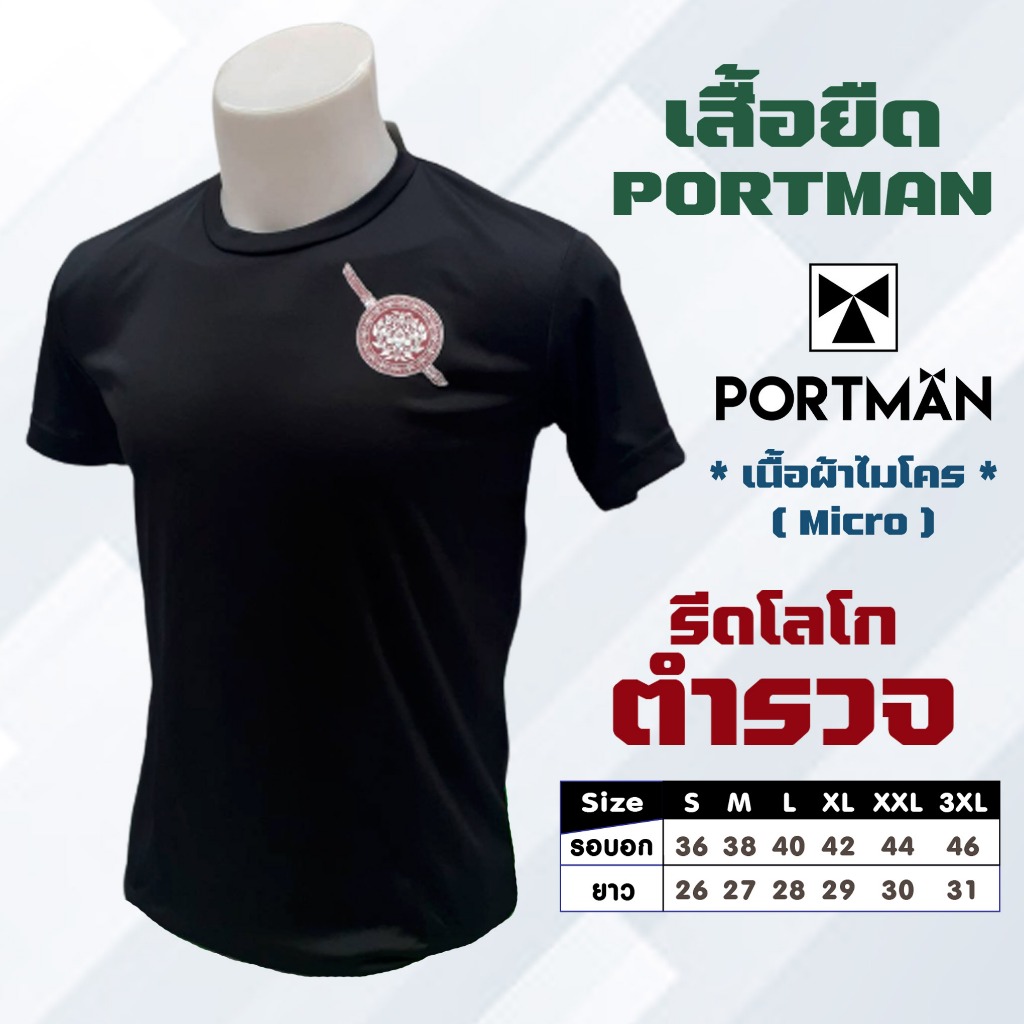 เสื้อยืด PORTMAN - ผ้าไมโคร พร้อมรีดโลโก้ ตำรวจ