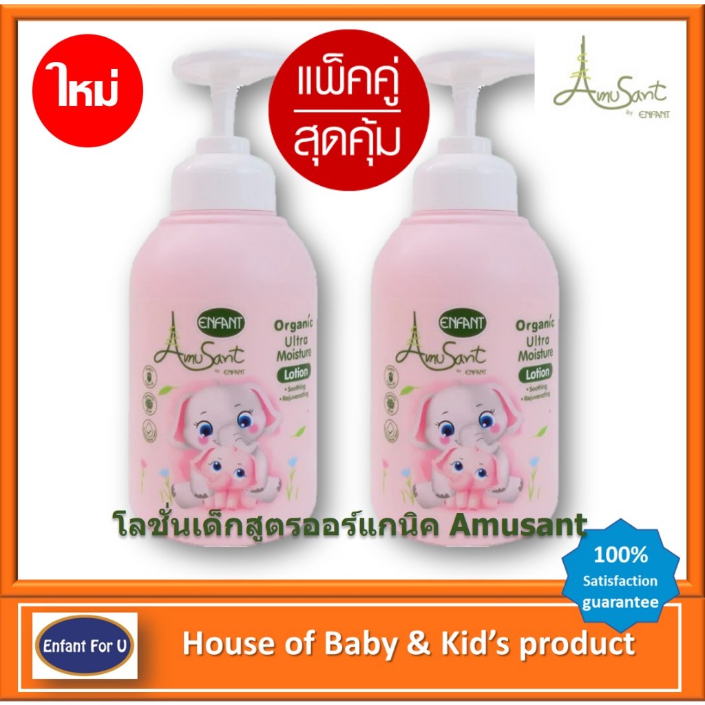 แบรนด์แท้ถูกกว่า แพ็คคู่สุดคุ้ม โลชั่นบำรุงผิวเด็กออแกนิค Amusant Organic baby lotion 2pc.