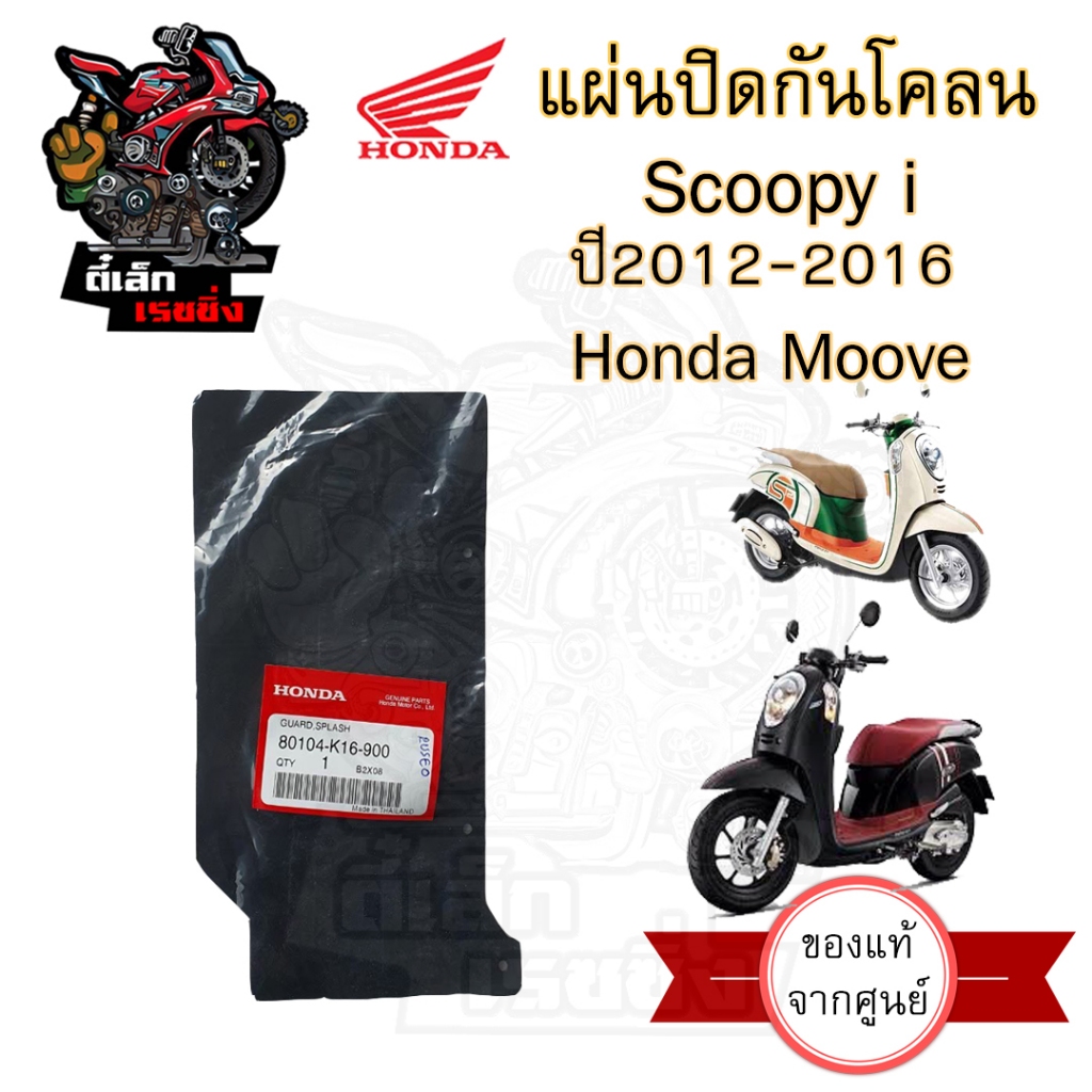 444.แผ่นปิดกันโคลน ยางกันโคลน แผ่นกันโคลน Scoopy i ปี 2012-2016(GEN2 ไฟเลี้ยวบังลม) ,MOOVE ใช้รหัส 80104-K16-900