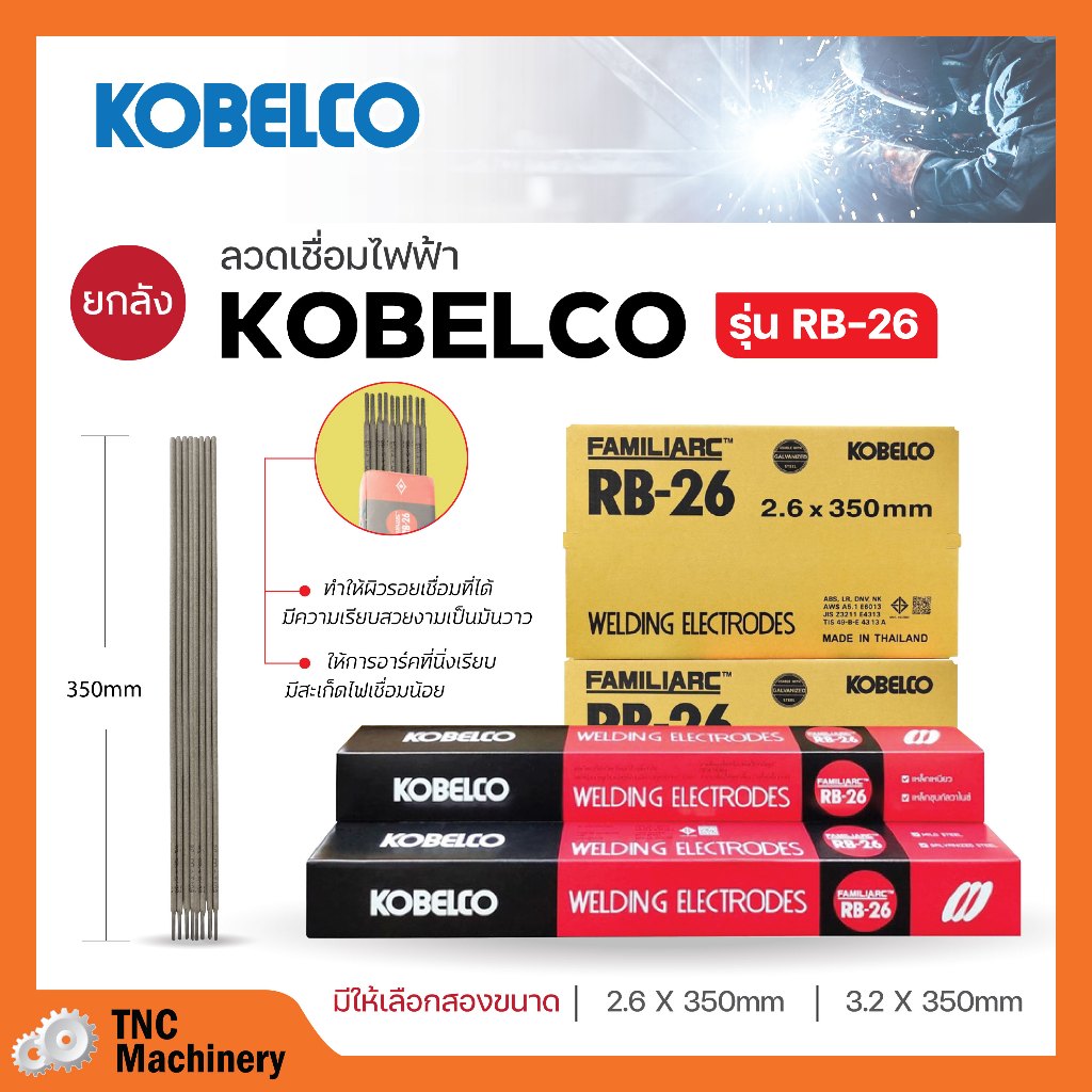ลวดเชื่อม KOBELCO RB-26 (1 ลังมี 10 ห่อ) มีขนาด 2.6 มิล