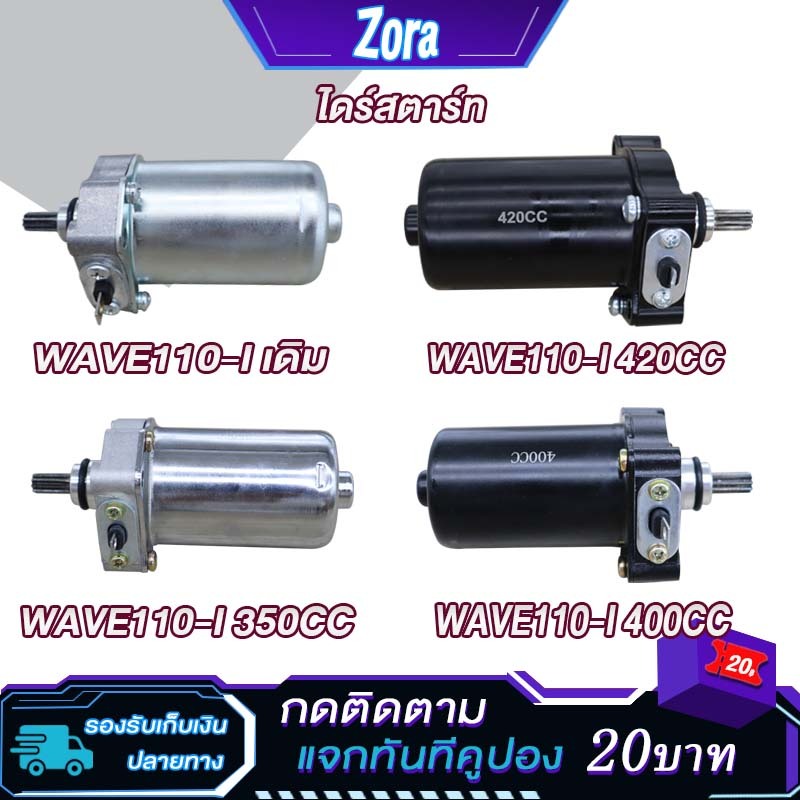 ไดร์สตาร์ทเวฟ110i 350CC 400cc 420cc ไดร์สตาร์ทเดิม WAVE110-I/DERAM110i ไดสตาร์ทแต่ง เวฟ ดรีม110i