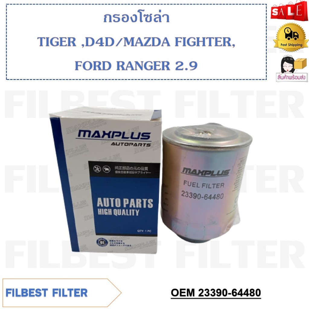 กรองโซล่า TOYOTA TIGER D4D , MAZDA FIGHTER , FORD RANGER 2.9 รหัส 23390-64480 , 23303-64010