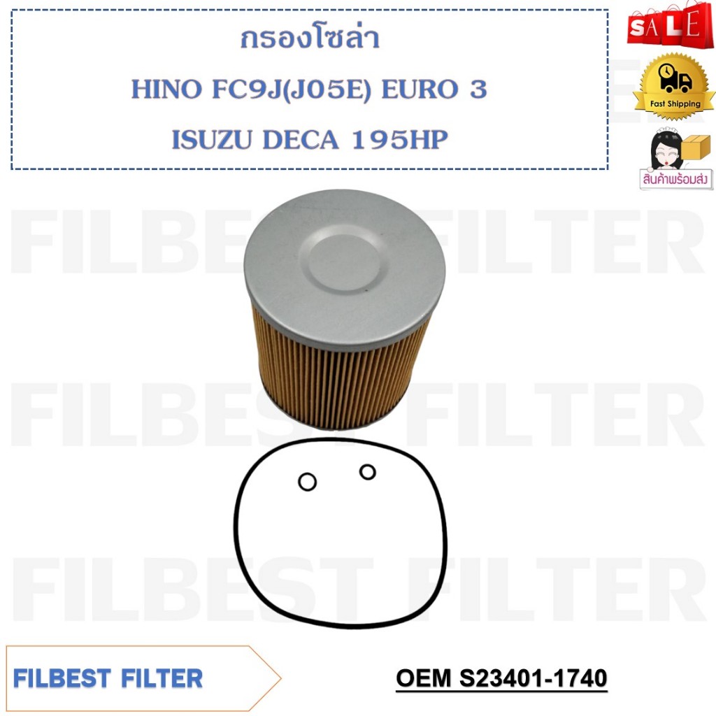 กรองโซล่า HINO FC9J (J05E) EURO 3 ISUZU DECA 195 HP รหัส S23401-1740 , 23355-EV010 , 1-13240-194-0
