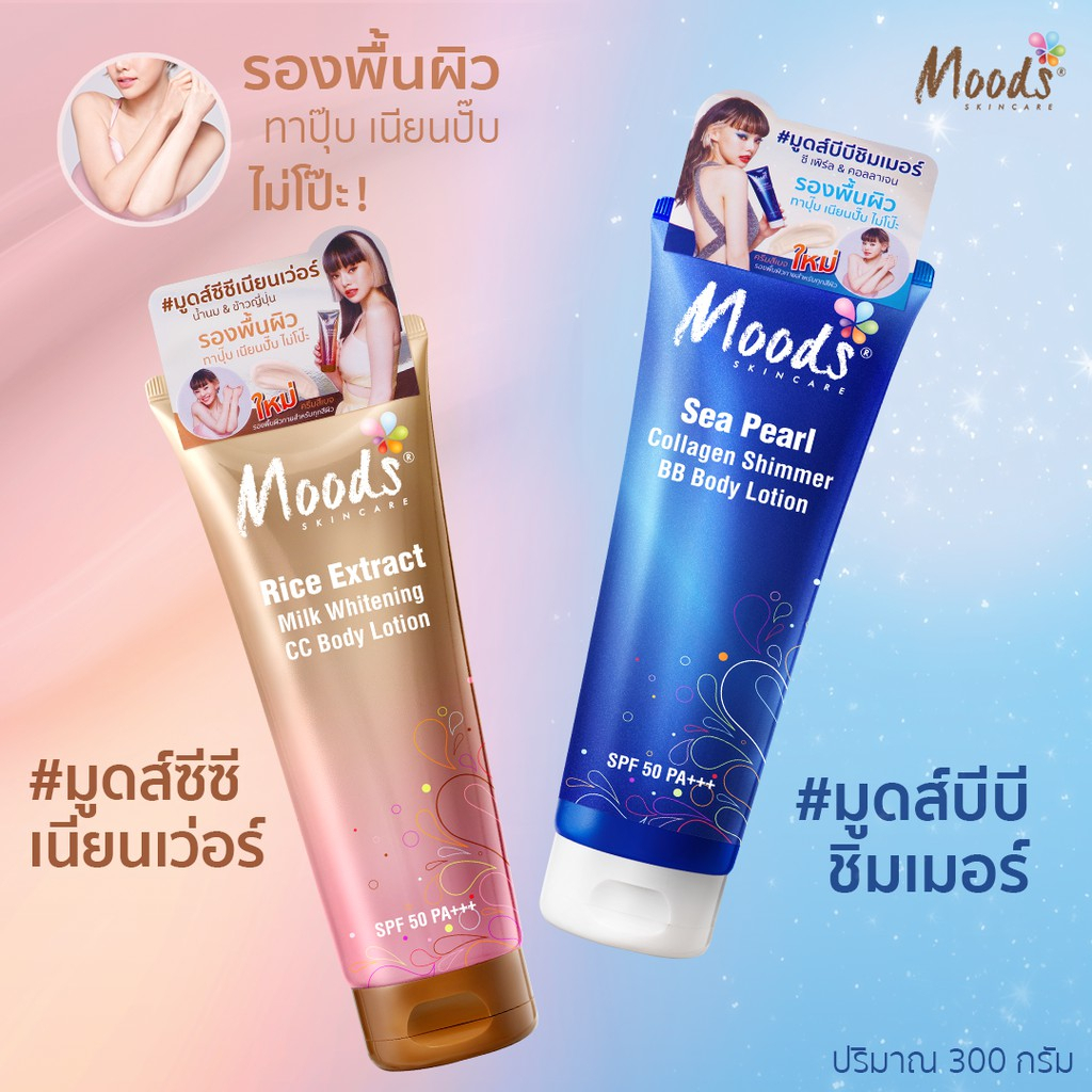 ของแท้พร้อมส่งMoods BB & CC Body Lotion 300 กรัม มูดส์ ซี เพิร์ล คอลลาเจน ชิมเมอร์ บีบี บอดี้ โลชั่น