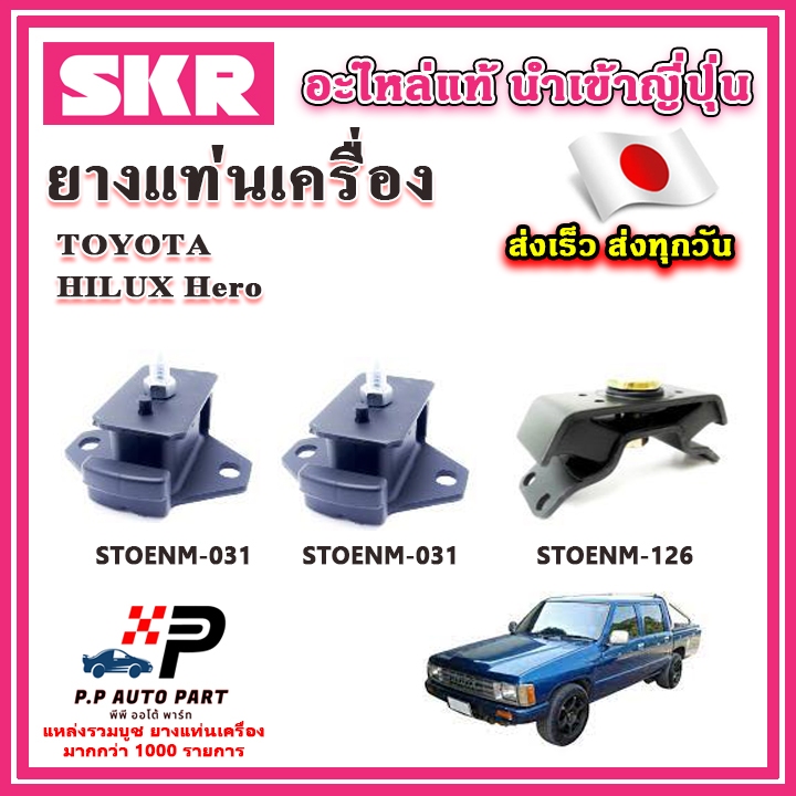 ยางแท่นเครื่อง แท่นเกียร์ TOYOTA Hilux Hero ฮีโร่ SKR อะไหล่แท้ นำเข้าจากญี่ปุ่น ตรงรุ่น