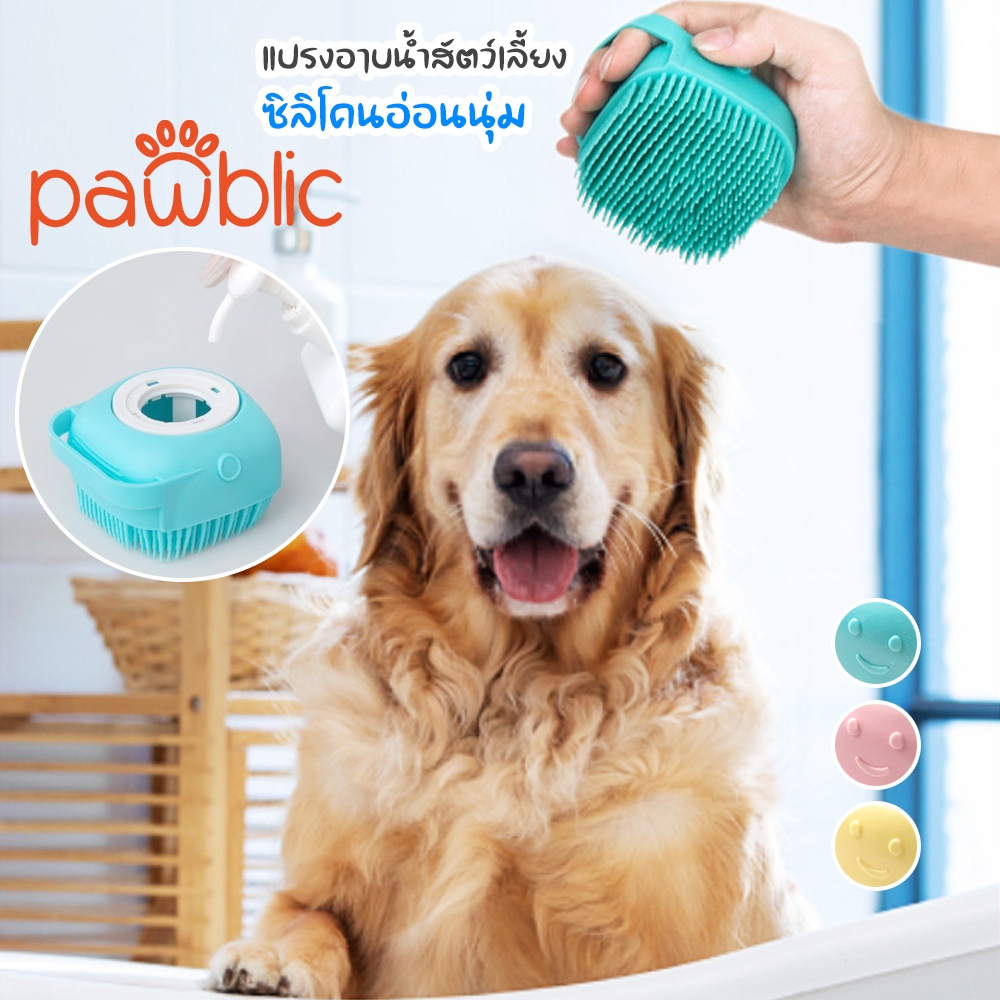 Pawblic แปรงอาบน้ำสัตว์เลี้ยง เลี้ยงสปานวดแปรงนุ่มซิลิโคนสุนัขแมวอาบน้ำผมกรูมมิ่งสุนัขทำความสะอาดเครื่องมือ