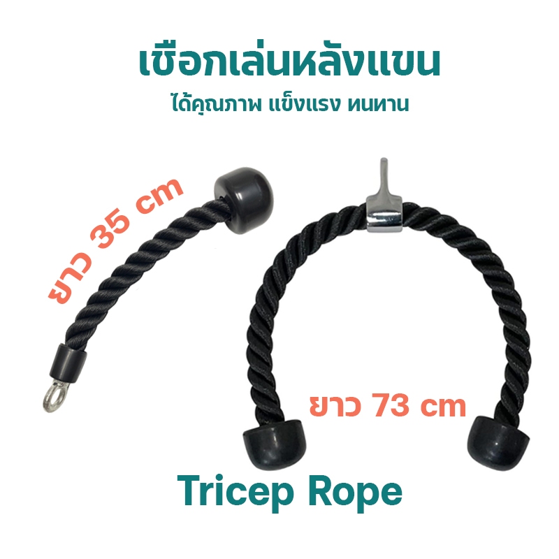 เชือกเล่นหลังแขนสายเดี่ยว Single Doublet Triceps Rope GR-05,GR-06