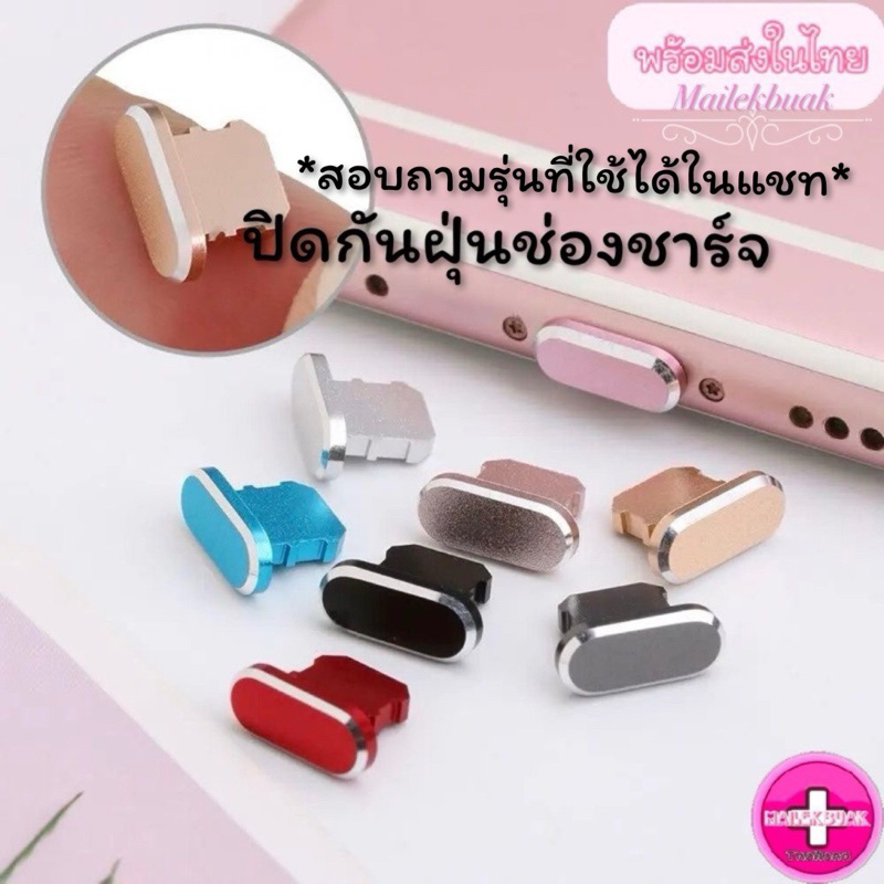 ปิดช่องชาร์จ ปิดกันฝุ่น ปิดชาร์จกันฝุ่น (อ่านรายละเอียดสินค้าก่อนสั่ง)
