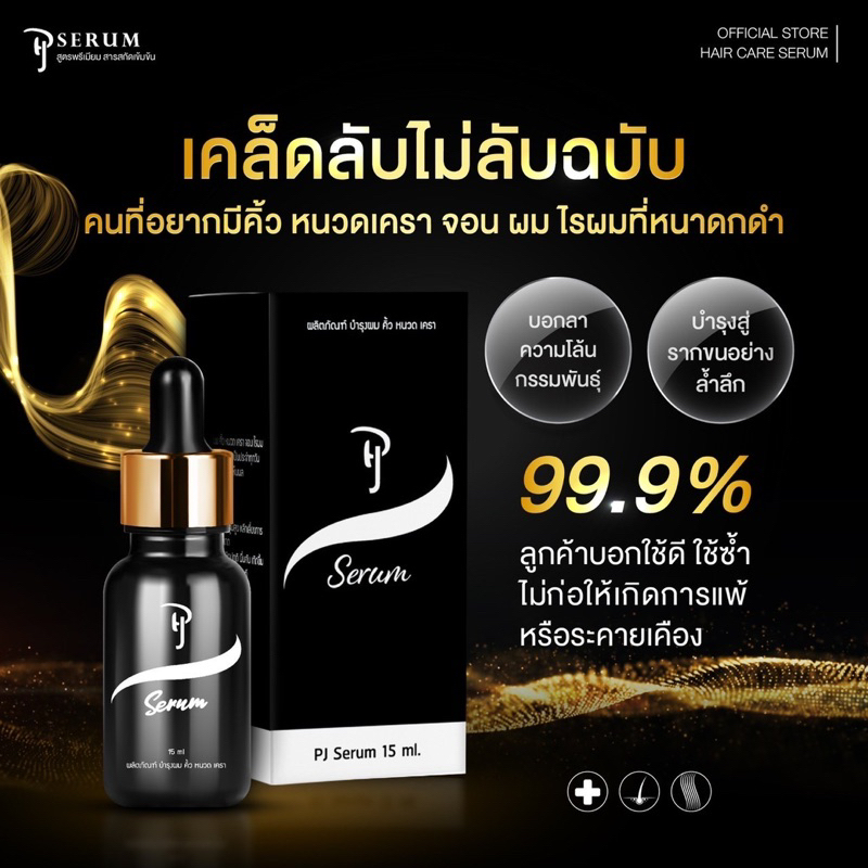 PJ serum ปลูกคิ้ว จอน หนวด ผม 🔥มีของแถม 🔥