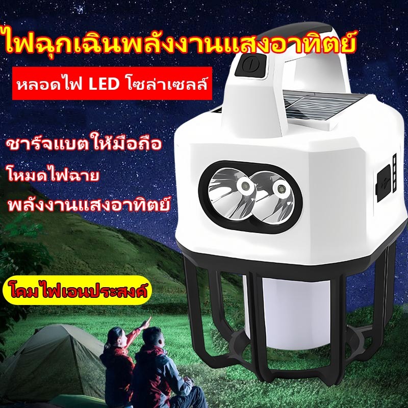 โคมไฟตั้งแคมป์ ไฟไร้สาย ไฟโซล่าเซล สว่างมากไฟตั้งเเคมป์ โคมไฟพลังงานแสงอาทิตย์ ใช้พลังงานแสงอาทิตย์ 0ค่าไฟตลอดปี