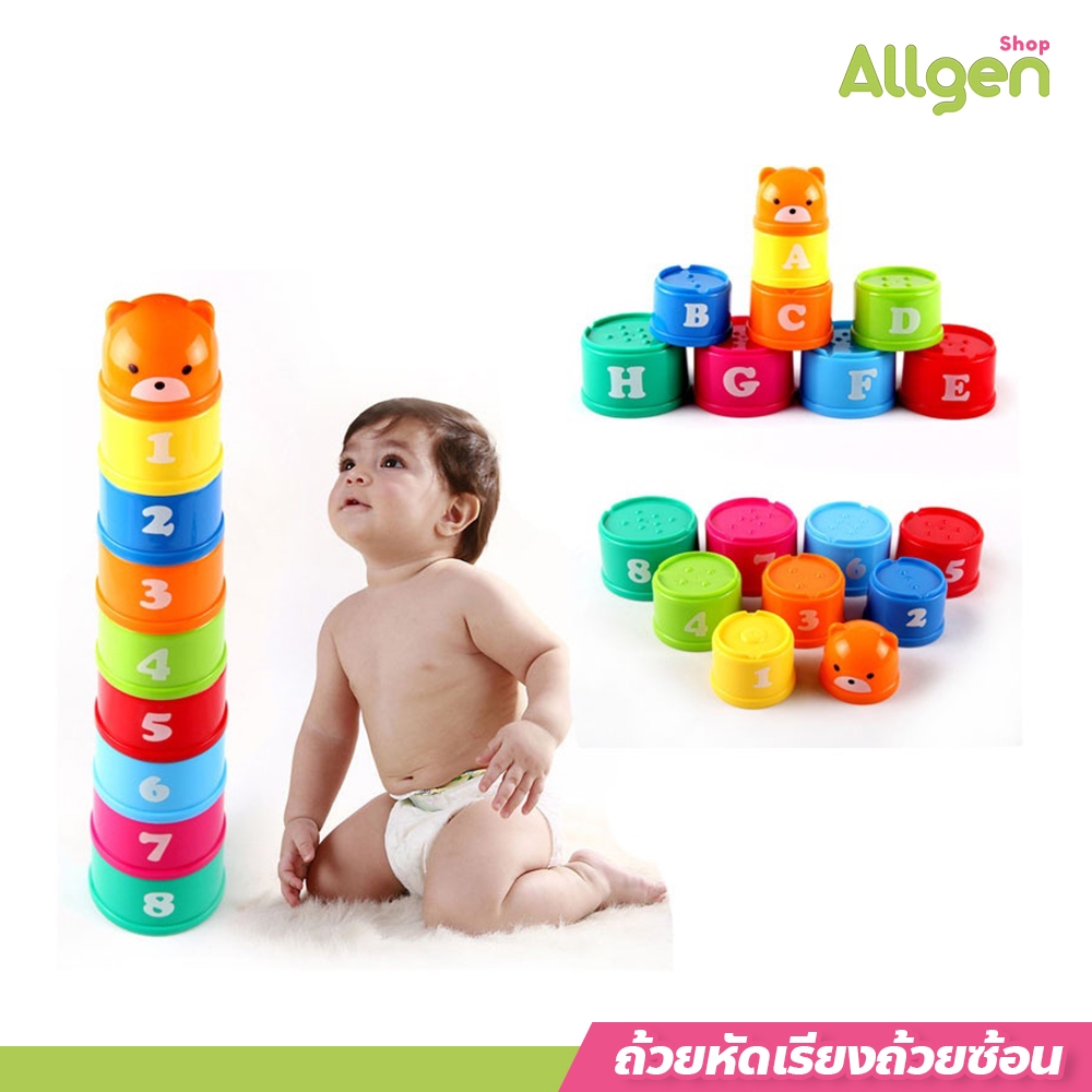 allgen ถ้วยหัดเรียง หัดซ้อน  ตัวเลข ABC เรียนรู้สี ของเล่นเสริมทักษะ การเรียนรู้