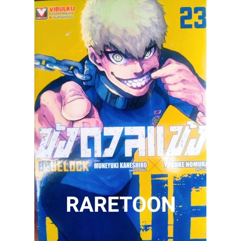 Blue Lock ขังดวลแข้ง เล่ม 1-23 แยกเล่ม มือหนึ่ง bluelock