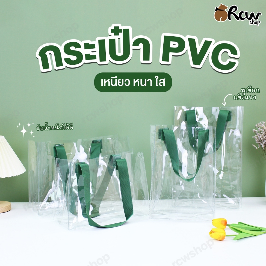 กระเป๋า PVC หูหิ้วสีเขียว เนื้อใส เหนียวหนา (1ใบ , มีหลายขนาด) ใช้ใส่สินค้า ช๊อปปิ้ง