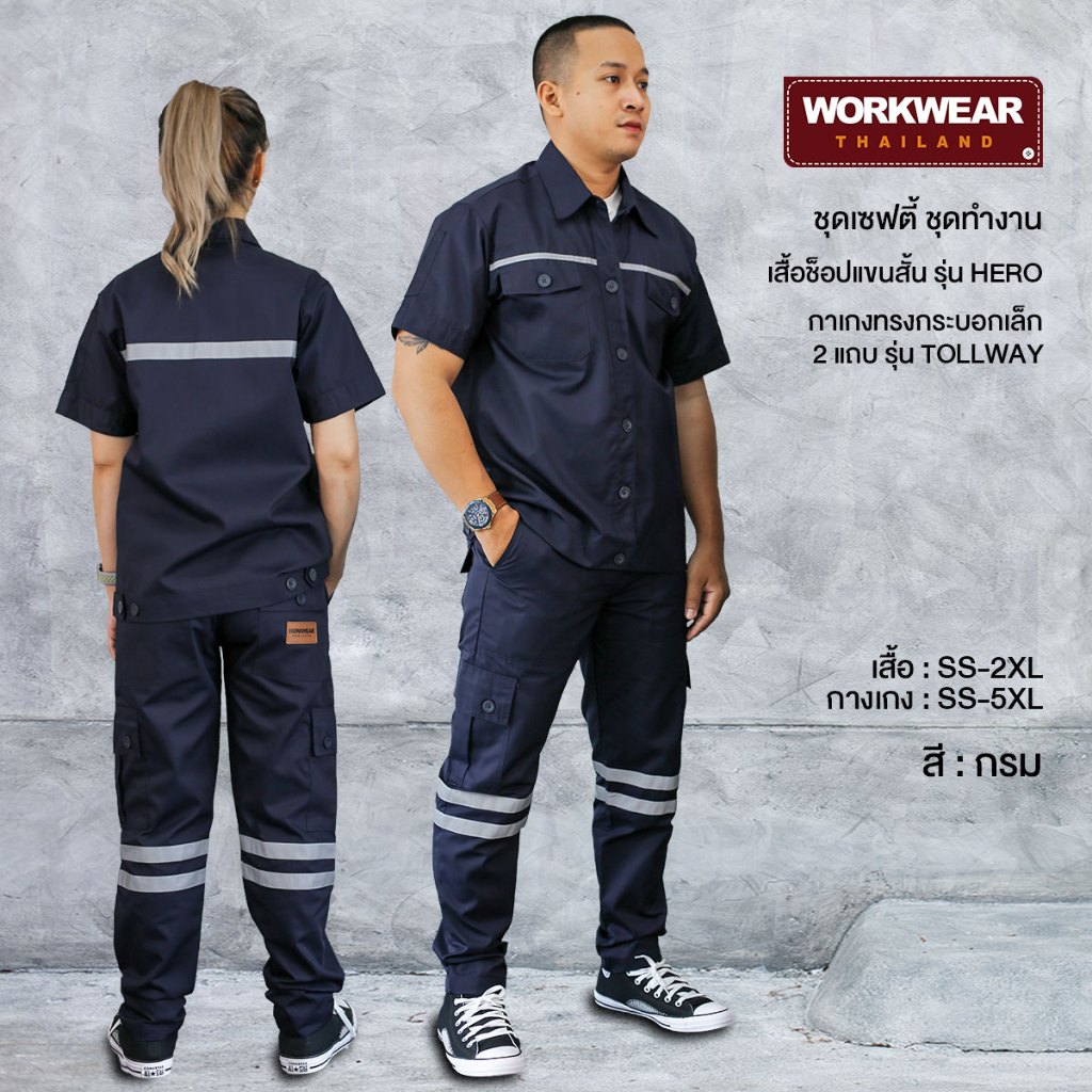 WORKWEAR :[ชุดเซ็ต] ช็อปแขนสั้น+กางเกง รุ่น Heor+Tollway กระบอกเล็ก มีแถบสะท้อนแสง ไซส์ SS-2XL WORKWEARTHAILAND