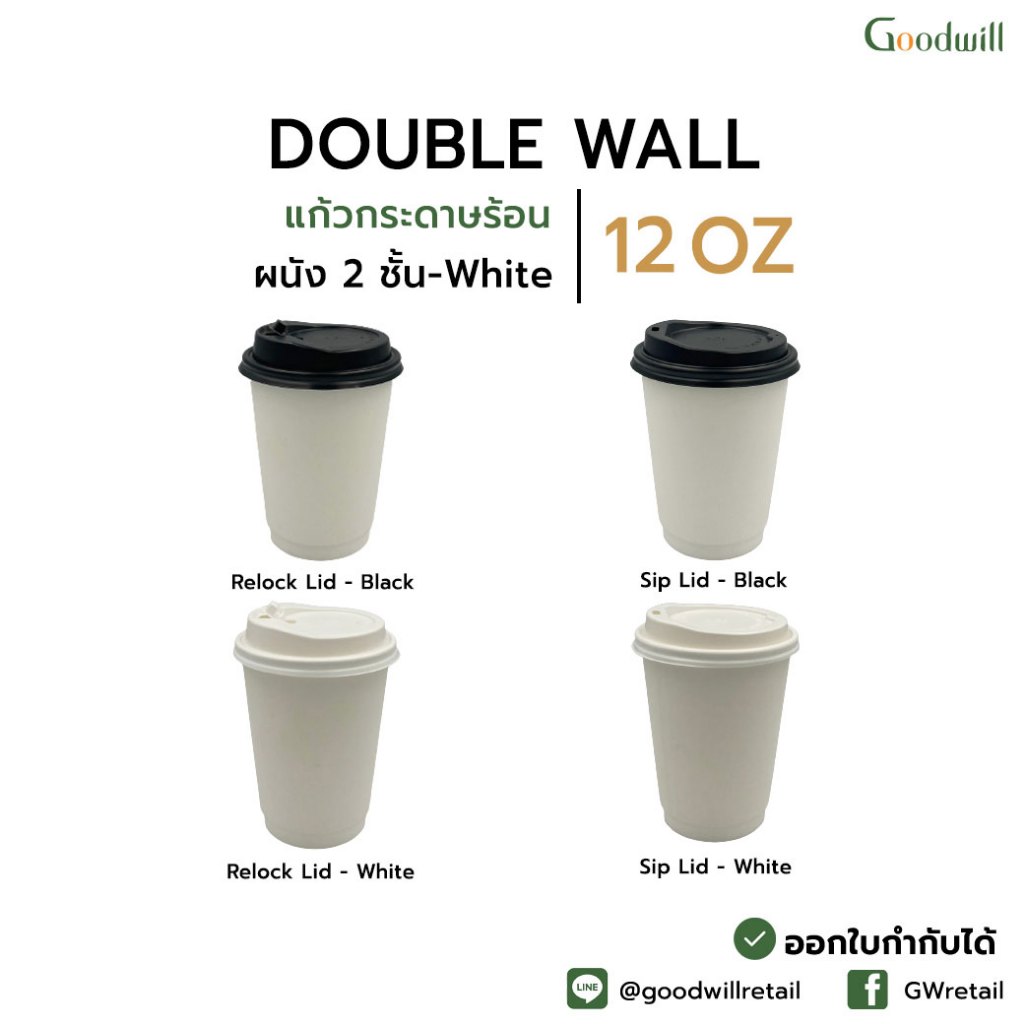 SET แพ็ก [50ชุด] แก้วกระดาษ Double Wall 12oz  แก้วผนัง 2 ชั้น - [สีขาว] แบบหนา // แก้ว 2 P + ฝา 1 P