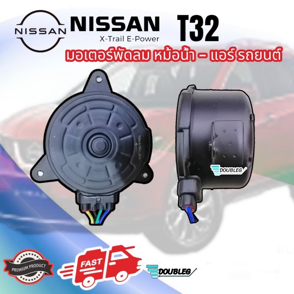 มอเตอร์พัดลม หม้อน้ำ NISSAN X-TRAIL 2013 T32 มอเตอร์ X-TRAIL T32 มอเตอร์พัดลม เอ็กซ์เทล ที32 มอเตอร์