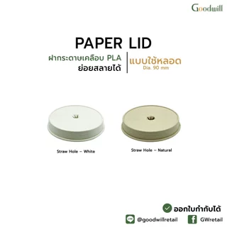 แบบแพ็ก [50ชิ้น] ฝากระดาษขนาด 80/90mm ฝากระดาษสำหรับแก้วกระดาษ แบบยกดื่ม แบบเจาะรูเสียบหลอด