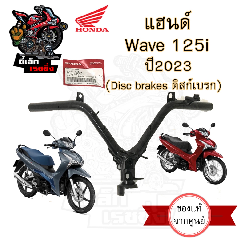 958.แฮนด์ Wave 125i 2023 LED 53100-K3F-T00 แฮนด์Wave 125iLed แฮนด์บังคับเลี้ยว Wave 125i 2023 Ledแท้