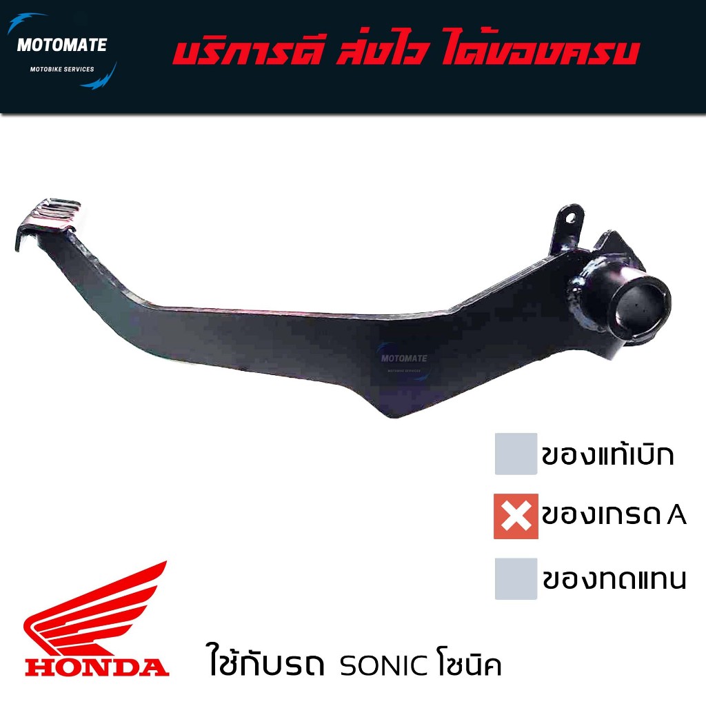 ขาเบรค SONIC 2000- 2008 คันเบรค ของเทียบ เกรดเอ