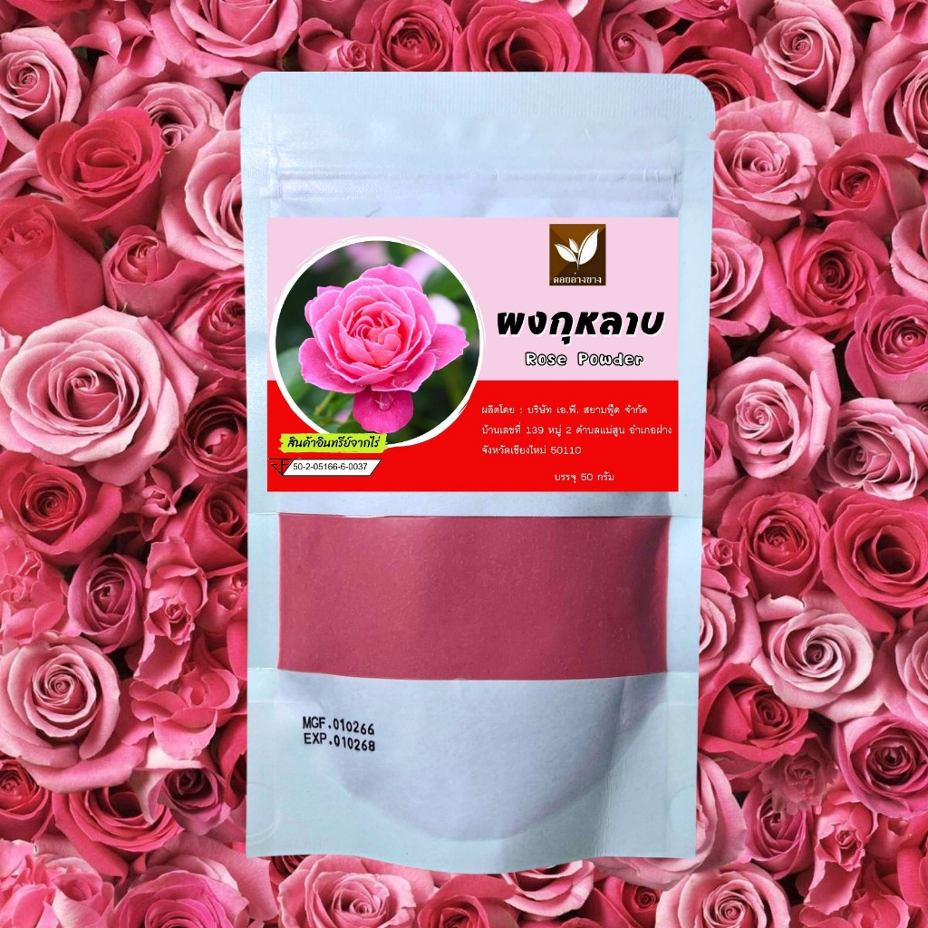 ผงกุหลาบ ไม่มีน้ำตาลผสม และ ไม่มีสารกันเสีย