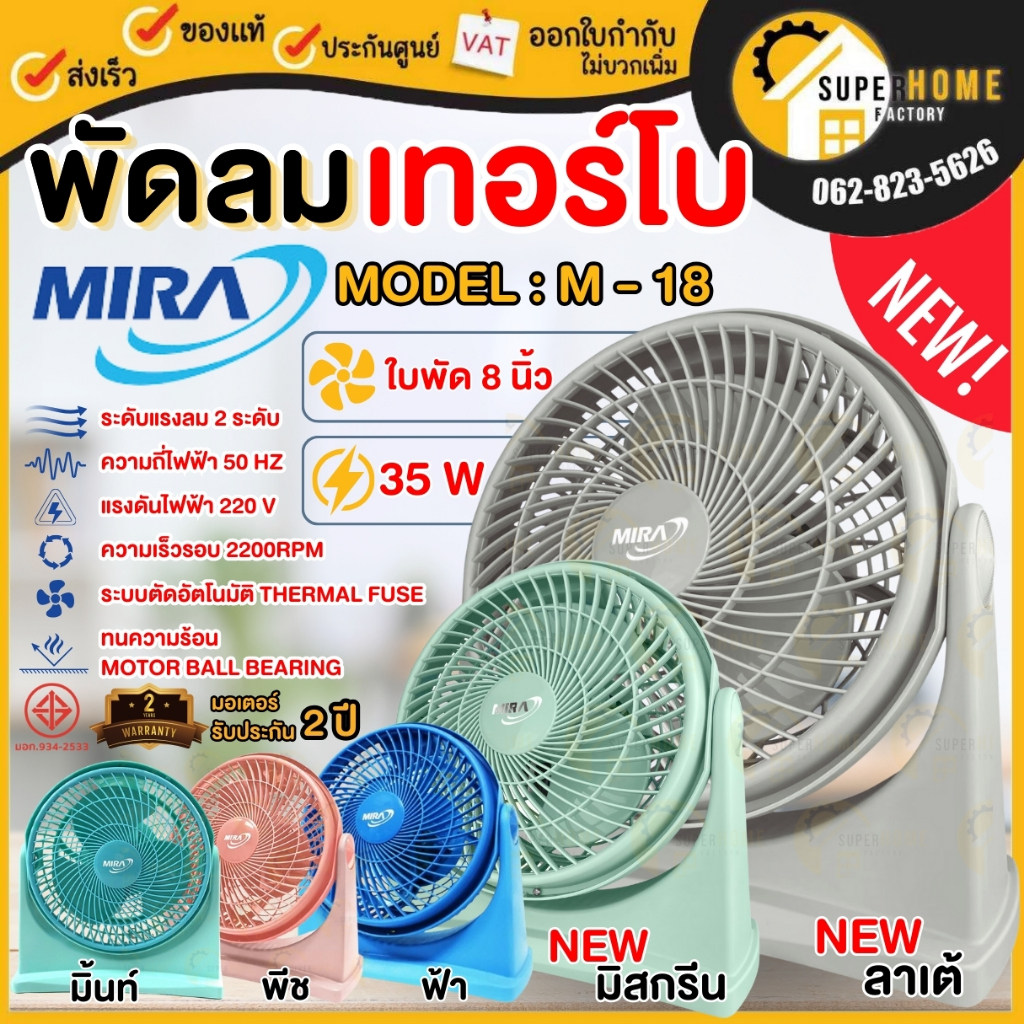 💥แท้ ส่งด่วน💥MIRA พัดลมตั้งโต๊ะ ขนาด 8 นิ้ว รุ่น M-18 พัดลมมิร่าเทอร์โบ 8 นิ้ว พัดลม M18 พัดลมเทอร์โ