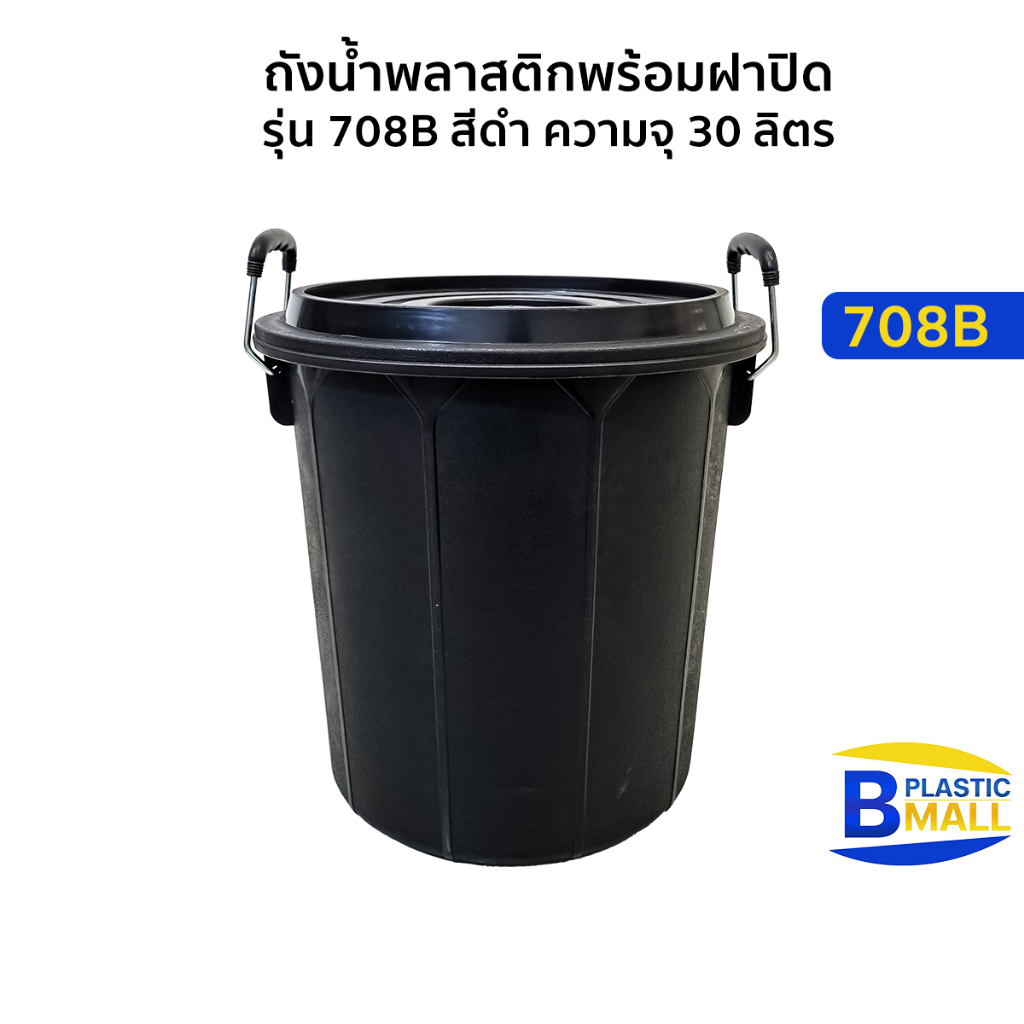 Luckyware ถังน้ำพลาสติกพร้อมฝาปิด รุ่น 708B สีดำ ความจุ 32 ลิตร