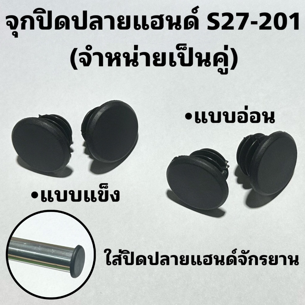 จุกปิดปลายแฮนด์ S27-201 (จำหน่ายเป็นคู่)