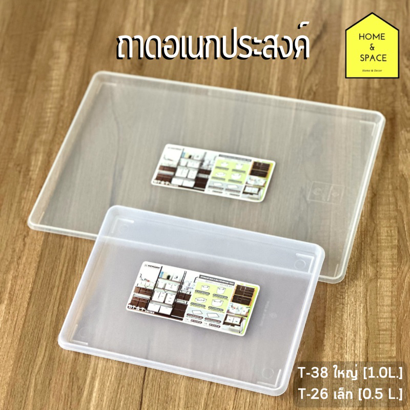 ถาดอเนกประสงค์ ถาดพลาสติก มี 2 ขนาด รุ่น T-38(1.0 ลิตร) , T-26(0.5 ลิตร)