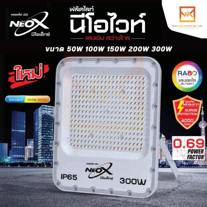 Neox โคมไฟฟลัดไลท์ LED ขนาด 50W 100W 150W 200W 300W รุ่น NeoWhite แสงขาว และ แสงวอร์ม(ส้ม) โคมไฟสปอร์ตไลท์