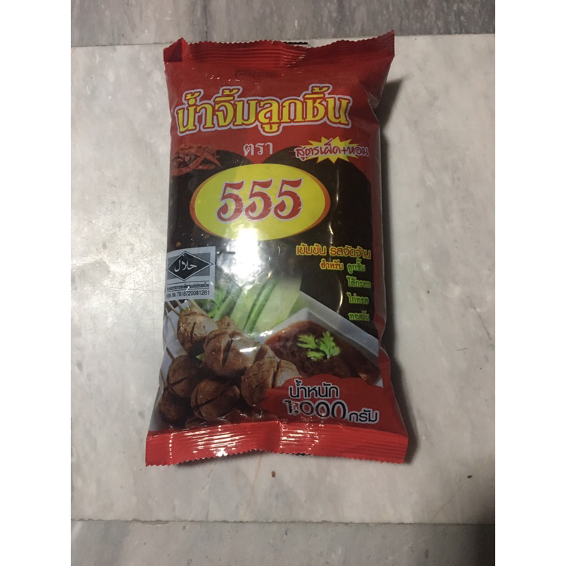 น้ำจิ้มลูกชิ้นผสมน้ำมะขามเปียก555