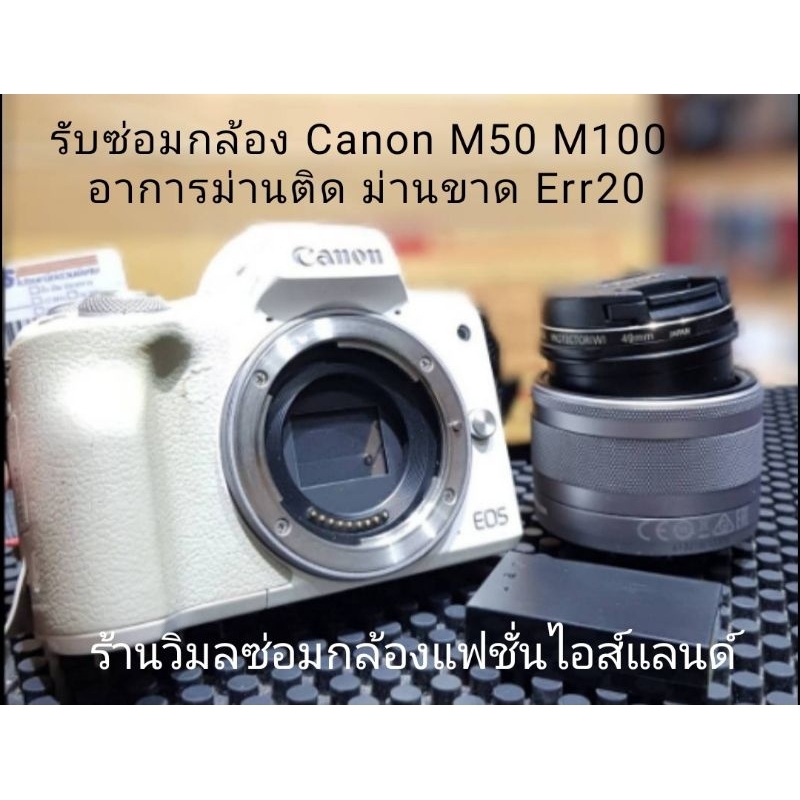 รับซ่อมกล้อง Canon M50 ม่านติด ม่านขาด