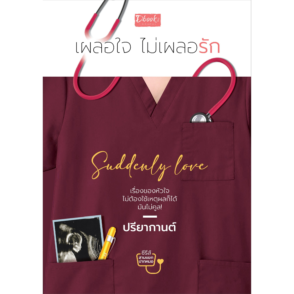 Suddenly Love เผลอใจ ไม่เผลอรัก (ปรียากานต์)