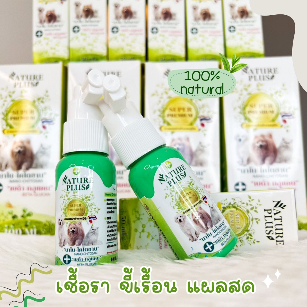 ขายดี !! สเปรย์นาโนไคโตซานพลัส รักษาเชื้อรา ขี้เรื้อน แผสลด หยุดทุกปัญหาโรคผิวหนัง สุนัข และ แมว