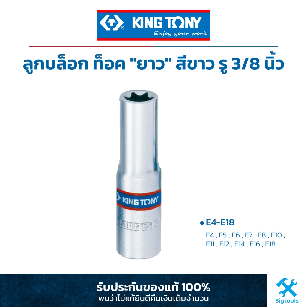 คิง โทนี่ : ลูกบล็อก ท็อค "ยาว" สีขาว รู 3/8" King Tony : 3/8"DR. Star Socket (3275M)