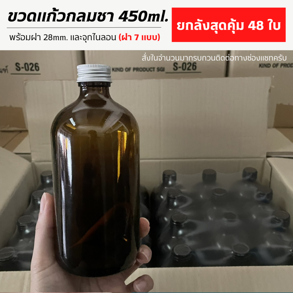 [ยกลัง48ใบ] ขวดแก้วกลมสีชา 450ml. พร้อมฝา28mm.และจุกไนลอน (ฝา7แบบ)