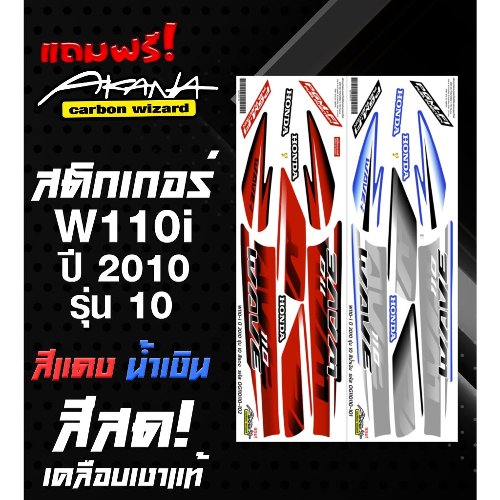 สติกเกอร์เวฟ 110i ปี2010 รุ่น10 ( สีสด เคลือบเงาแท้ ) Free! สติกเกอร์ Akana พร้อมส่ง!