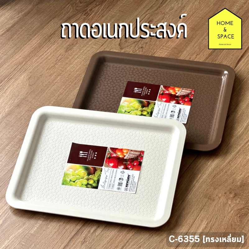 🥨ถาดอเนกประสงค์ทรงเหลี่ยม ถาดพลาสติกรองอาหารหรือวางผลไม้ KEYWAY (ขนาดกลาง) รุ่น T-6355🥨