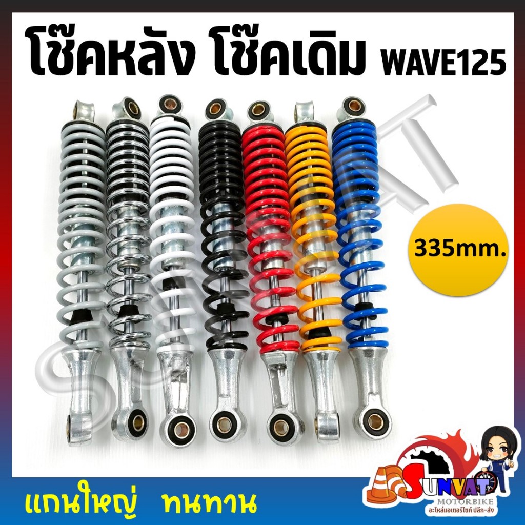 โช้คหลังเวฟ โช๊คเดิม WAVE125 ทุกรุ่น ขนาด 335 mm. ใส่ได้ทุกรุ่น มี 7 สี **ขายเป็นคู่**